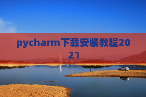 pycharm下载安装教程2021