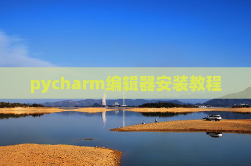 pycharm编辑器安装教程
