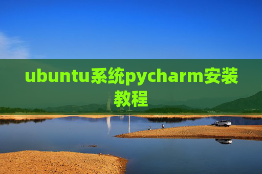 ubuntu系统pycharm安装教程