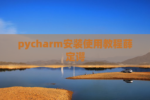 pycharm安装使用教程薛定谔