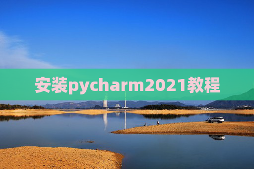 安装pycharm2021教程