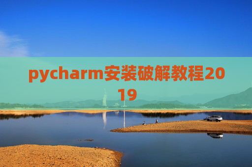 pycharm安装破解教程2019