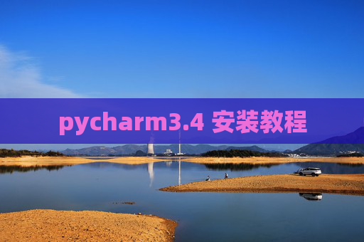 pycharm3.4 安装教程