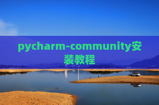 pycharm-community安装教程