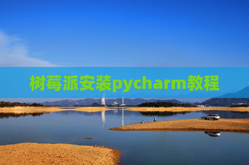 树莓派安装pycharm教程